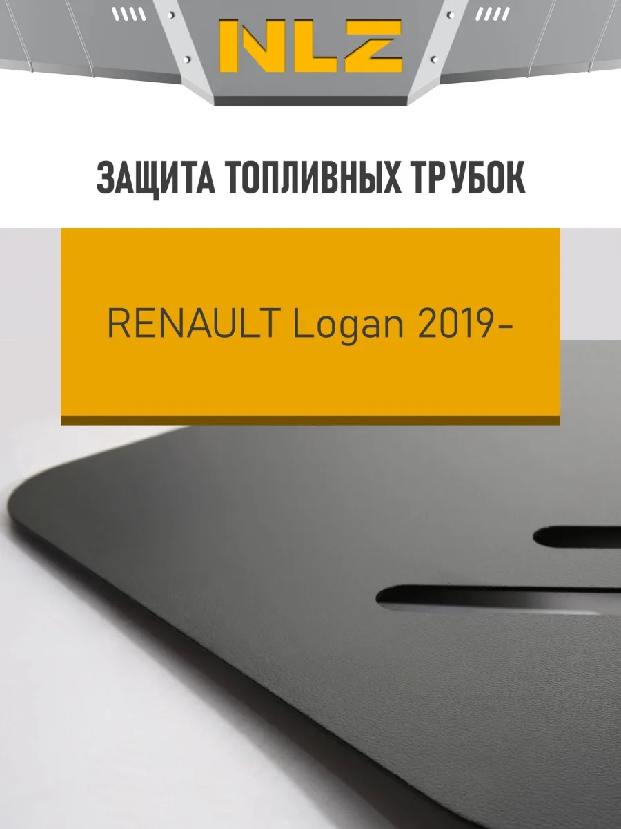 Защита топливных трубок для RENAULT Logan Stepway (19-) 1,6 бен. МТ / Рено Логан