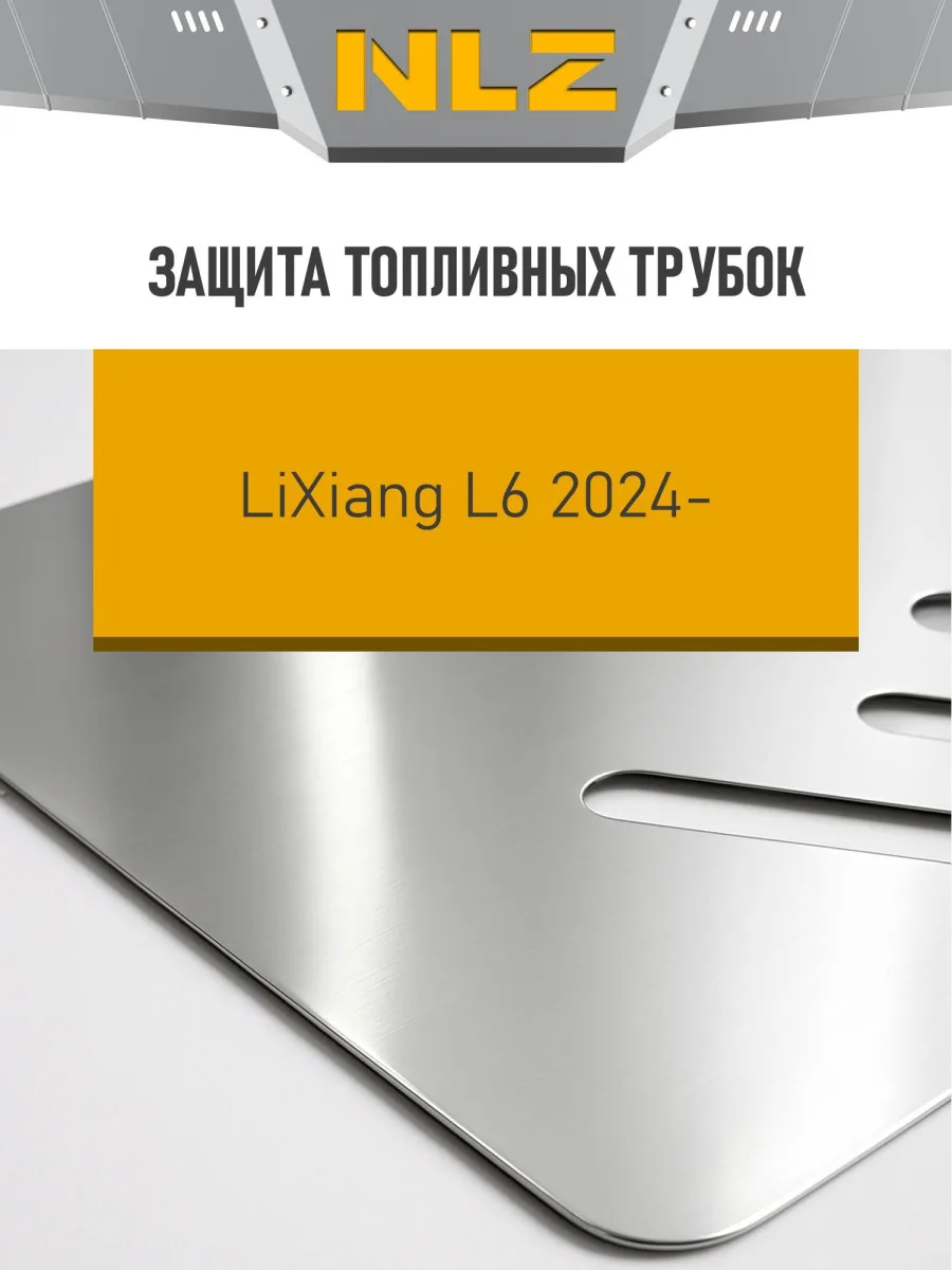 Защита топливных трубок для LiXiang L6 2024-н.в. 1.5 гибрид AT 4WD NLZ алюминий, 3 мм, с крепежом / Ликсианг