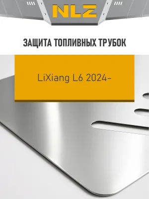 Защита топливных трубок для LiXiang L6 2024-н.в. 1.5 гибрид AT 4WD NLZ алюминий, 3 мм, с крепежом / Ликсианг