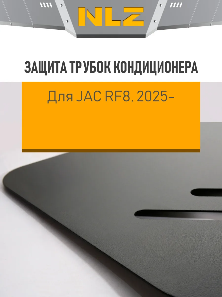 Защита трубок кондиционера и крепёж для JAC RF8 (2025-н.в.) 2,0 бен. AT / Джак