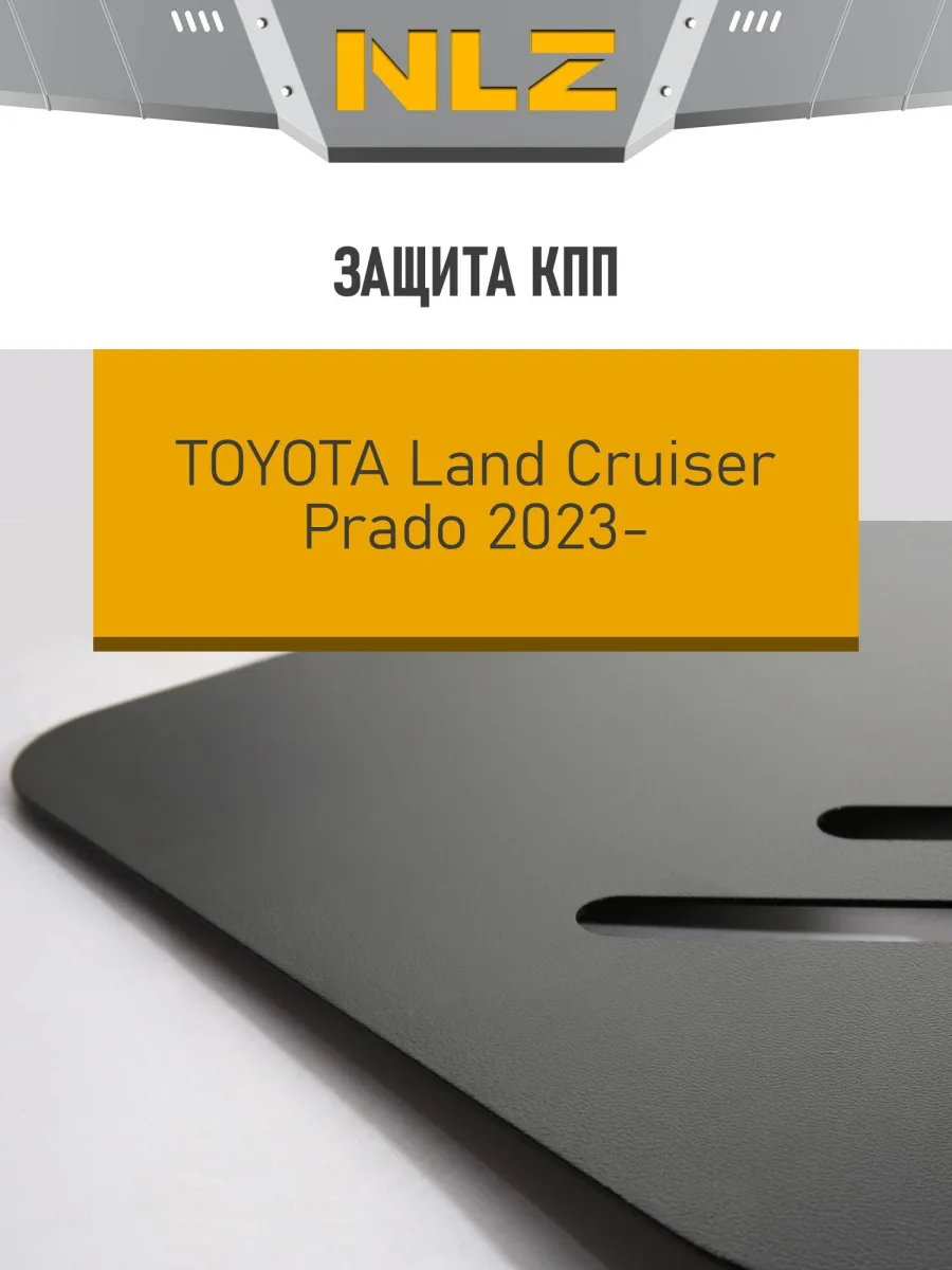 Защита коробки передач для Toyota Land Cruser 250 (24-) 2,4 бен. AT / Тойота Ленд крузер прадо
