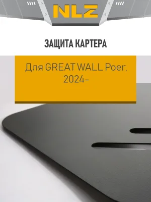 Защита раздаточной коробки для POER New (2024-), 2,0 бен. AT 4WD / Грейт Волл Поер