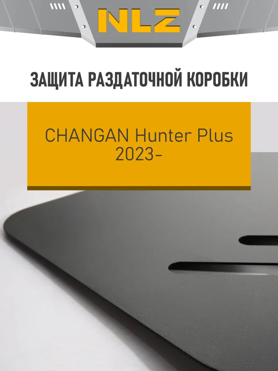 Защита раздаточной коробки для CHANGAN Hunter Plus (23-) 2.0, бен., AT, 4WD / Чанган Хантер Плюс