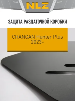 Защита раздаточной коробки для CHANGAN Hunter Plus (23-) 2.0, бен., AT, 4WD / Чанган Хантер Плюс
