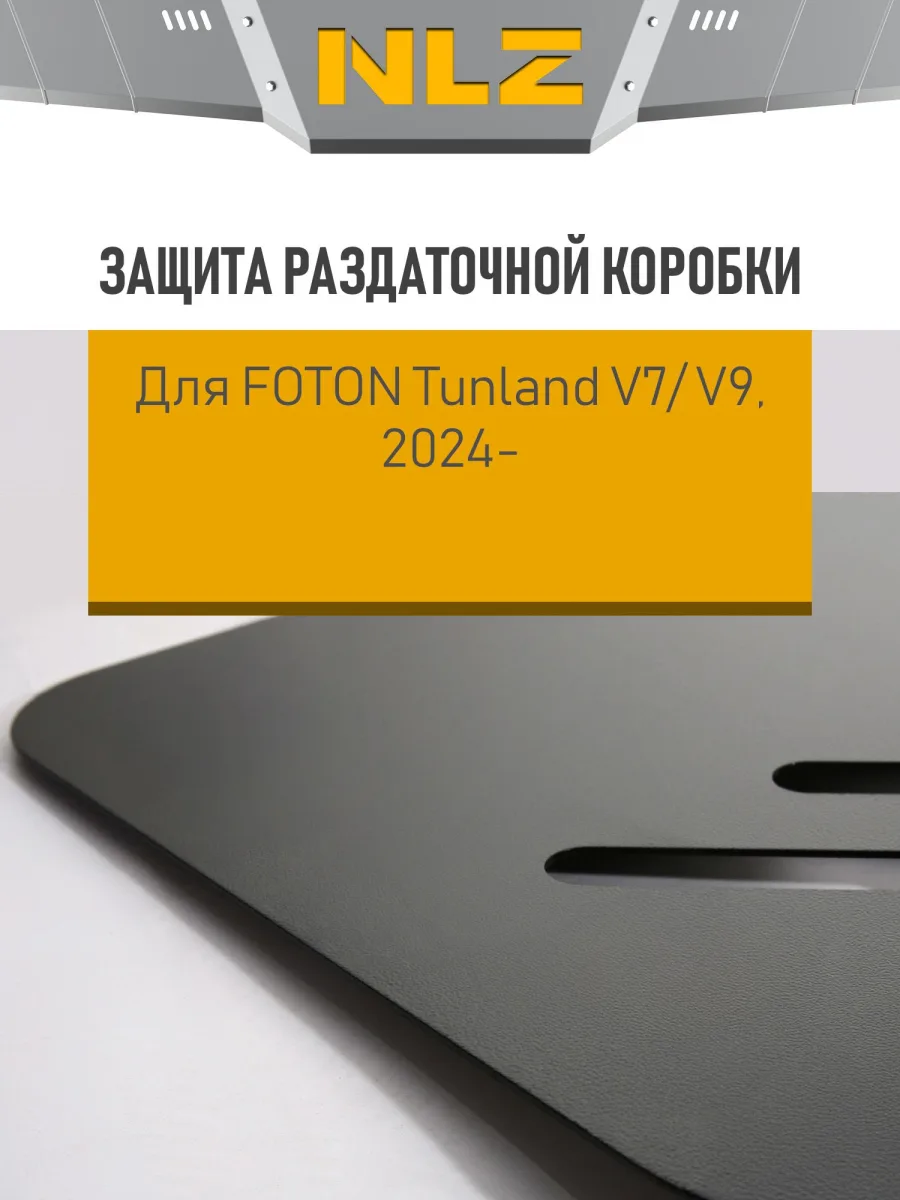 Защита раздаточной коробки для FOTON Tunland V7/V9 (24-) 2,0 диз., AT,4WD / Фотон