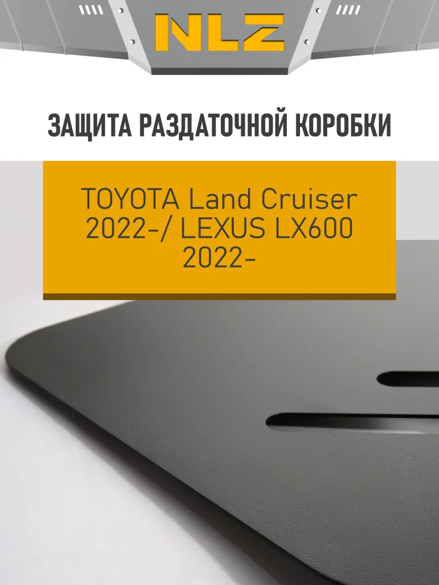 Защита раздаточной коробки для TOYOTA LC300 (22-) 3,3 диз., LEXUS LX600 (22-) 3,5 бен. AT / Тойота Ленд крузер