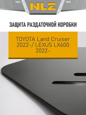 Защита раздаточной коробки для TOYOTA LC300 (22-) 3,3 диз., LEXUS LX600 (22-) 3,5 бен. AT / Тойота Ленд крузер