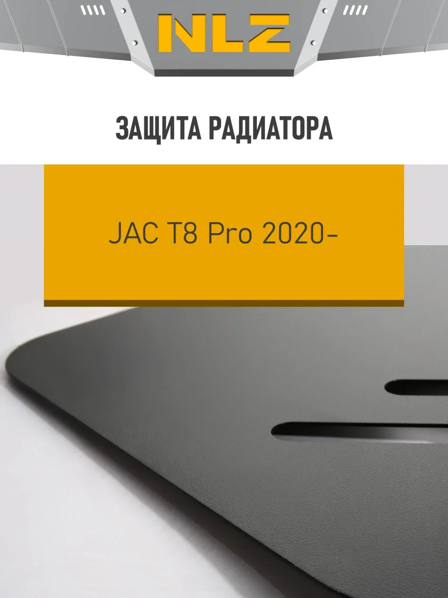 Защита радиатора для JAC T8 Pro (20-) 2,4 бен. MT 4WD / Джак Т8 Про