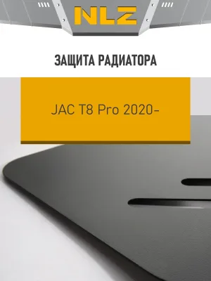 Защита радиатора для JAC T8 Pro (20-) 2,4 бен. MT 4WD / Джак Т8 Про