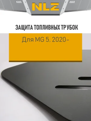 Защита топливных трубок для MG 5 (20-) 1,5 бен. CVT FWD