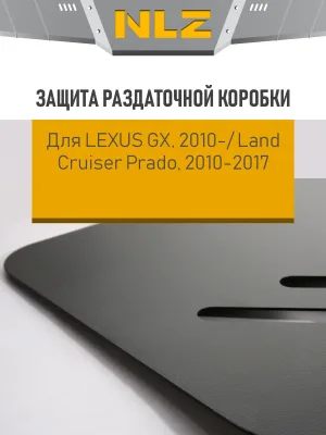 Защита раздаточной коробки для TOYOTA Land Cruiser150 Prado(10-17),Lexus GX460(10-13,14-)4.0/4.6бен./3,0 диз. АТ / Лексус GХ