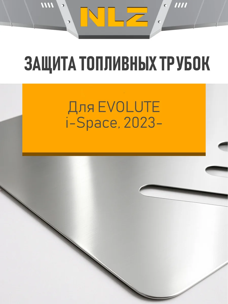 Защита топливных трубок для EVOLUTE i-Space 2023-2025 (I), 2025-н.в. (I рест.) 1.5 гибрид CVT/FWD NLZ алюминий, 3 мм, с крепежом / Эволют Ай-Спейс