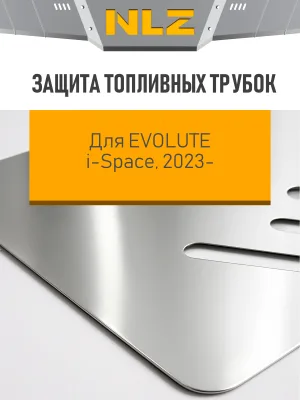 Защита топливных трубок для EVOLUTE i-Space 2023-2025 (I), 2025-н.в. (I рест.) 1.5 гибрид CVT/FWD NLZ алюминий, 3 мм, с крепежом / Эволют Ай-Спейс