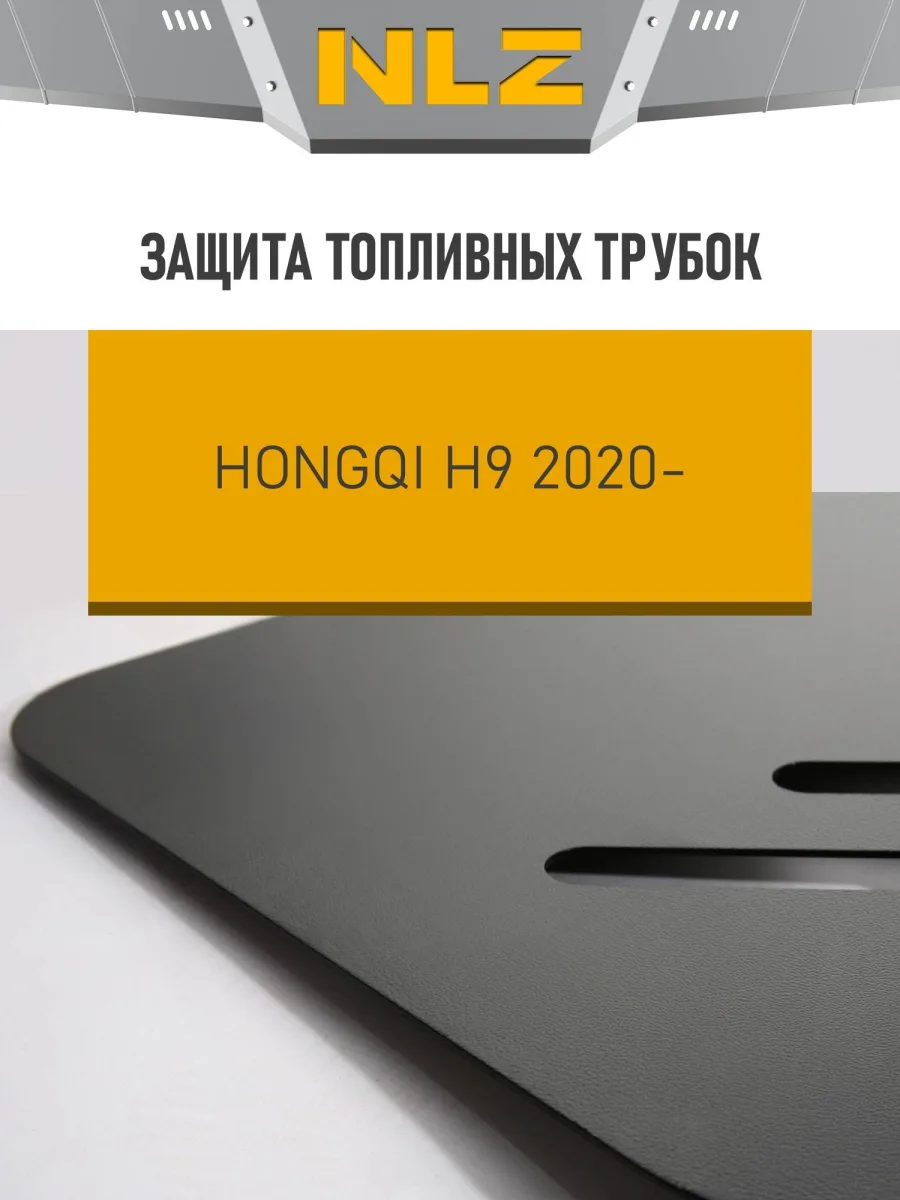 Защита топливных трубок для HONGQI H9 (21-) 2.0 бен. AMT RWD / Хонги Х9