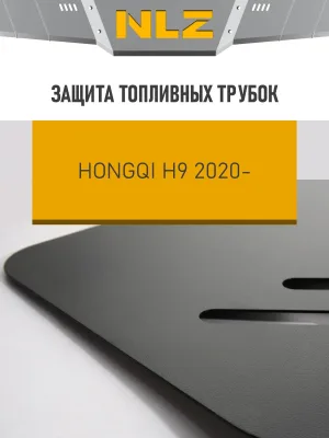 Защита топливных трубок для HONGQI H9 (21-) 2.0 бен. AMT RWD / Хонги Х9