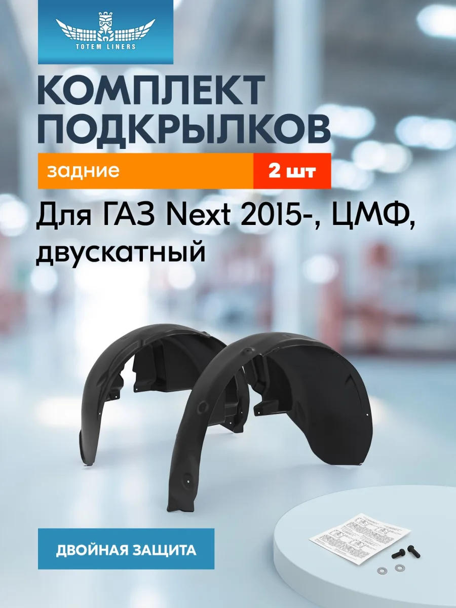 Подкрылки для ГАЗ Next (2015-н.в.) ЦМФ, двускатный (задние) / Газель некст