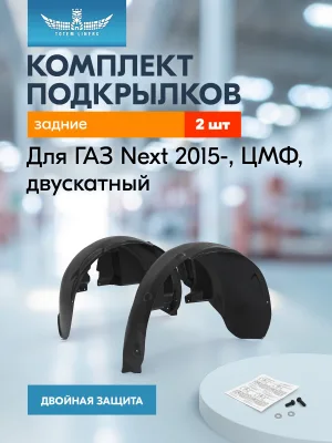 Подкрылки для ГАЗ Next (2015-н.в.) ЦМФ, двускатный (задние) / Газель некст