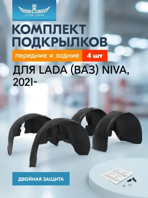 Подкрылки для LADA (ВАЗ) Niva 2021- Внедорожник 5 дв. Travel, комплект 4 шт. / Лада Нива