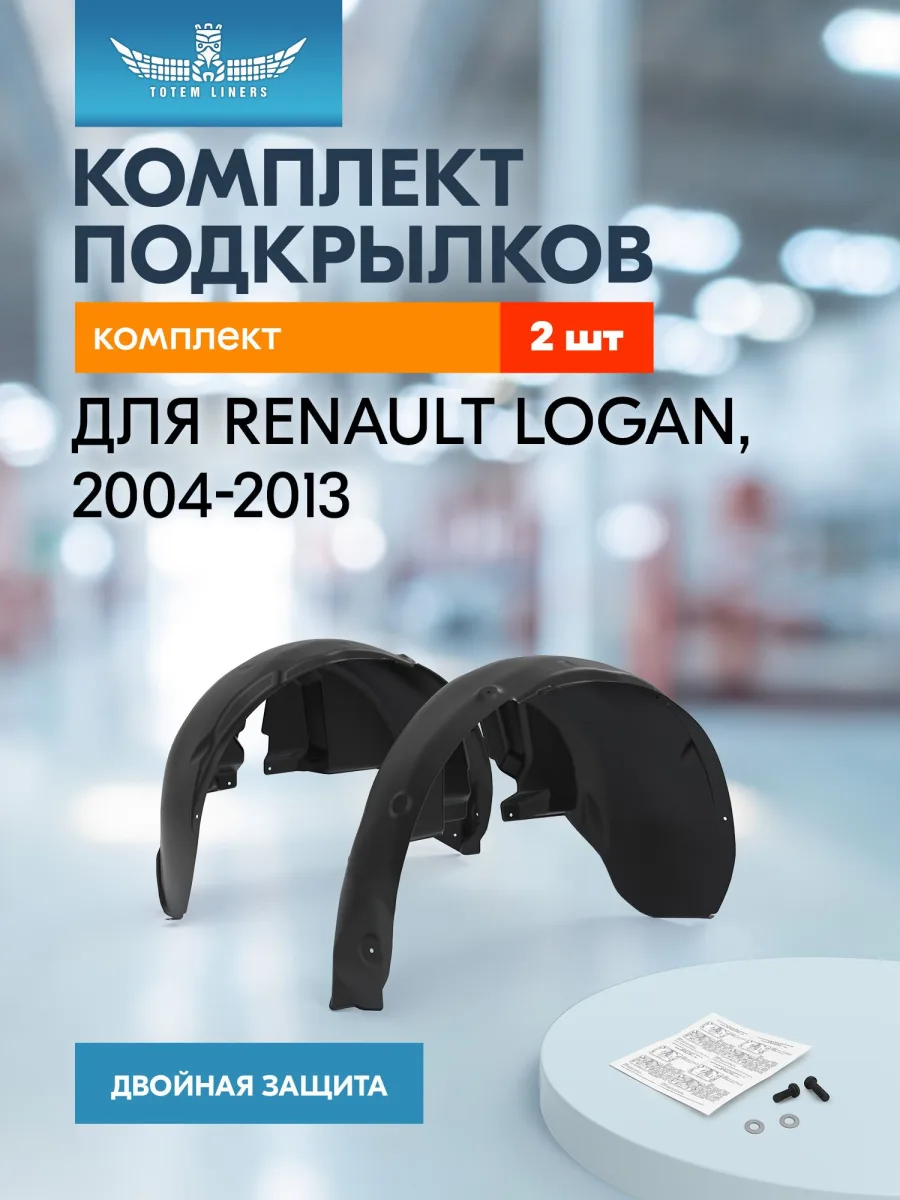 Подкрылки для RENAULT Logan 2004-2013 (задние), комплект 2 шт. / Рено Логан