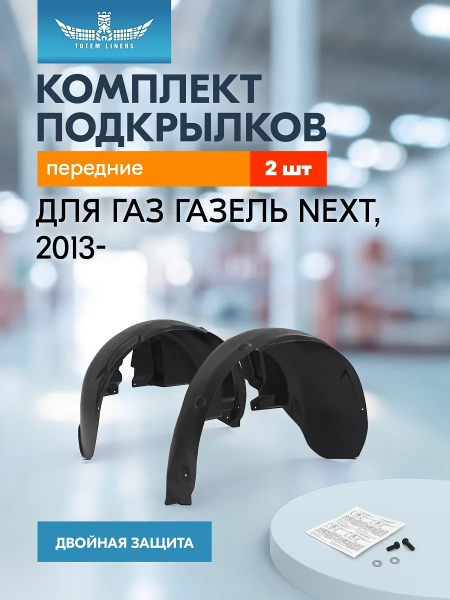 Комплект передних полукрылок, для ГАЗель Некст, 2013-, 2 элемента / Газель некст
