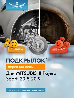 Подкрылок MITSUBISHI Pajero Sport III, 2015-2019 (передний левый) / Митсубиси Паджеро спорт