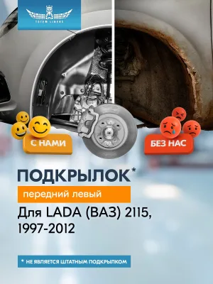 Подкрылок ВАЗ 2115 1997-2012, без борта (передний левый) / Лада