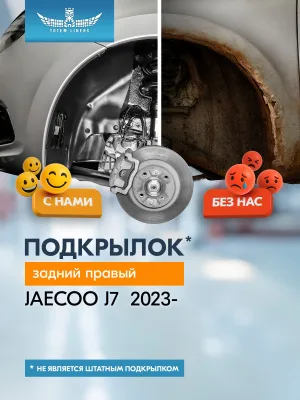 Подкрылок для JAECOO J7 2023 - Внедорожник 5 дв. (задний правый) / Джаеку Джей 7 / Джейку Джей 7