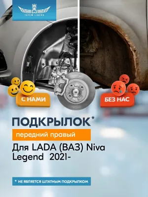 Подкрылок для LADA (ВАЗ) Niva Legend 2021 - Внедорожник 3 дв. (передний правый) / Лада Нива Легенд