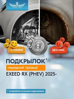 Подкрылок для EXEED RX (PHEV) 2025-н.в. передний правый (Эксид Эр икс гибрид) Внедорожник 5 дв. 4WD - TOTEM