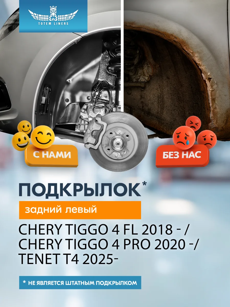 Подкрылок для CHERY Tiggo 4 FL 2018 - / 4 Pro 2020 -/ TENET T4 2025- Внедорожник 5 дв. (задний левый) / Черри Тигго 4 Про