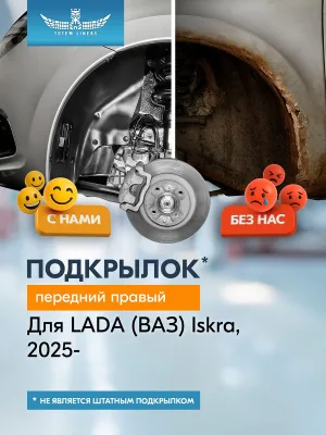 Подкрылок для LADA (ВАЗ) Iskra 2025-н.в. передний правый (Лада Искра) Седан FWD - TOTEM