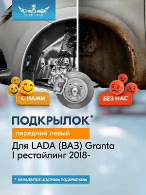 Подкрылок для LADA (ВАЗ) Granta I рестайлинг 2018 - Седан (передний левый) / Лада Гранта