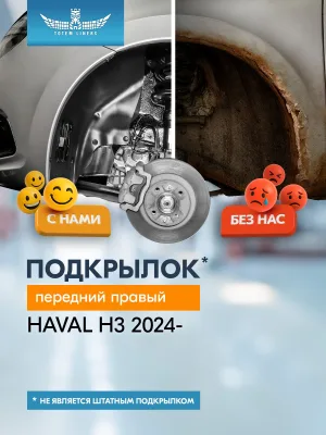 Подкрылок для HAVAL H3 2024-н.в. передний правый (Хавал Х3) Внедорожник 5 дв. FWD - TOTEM