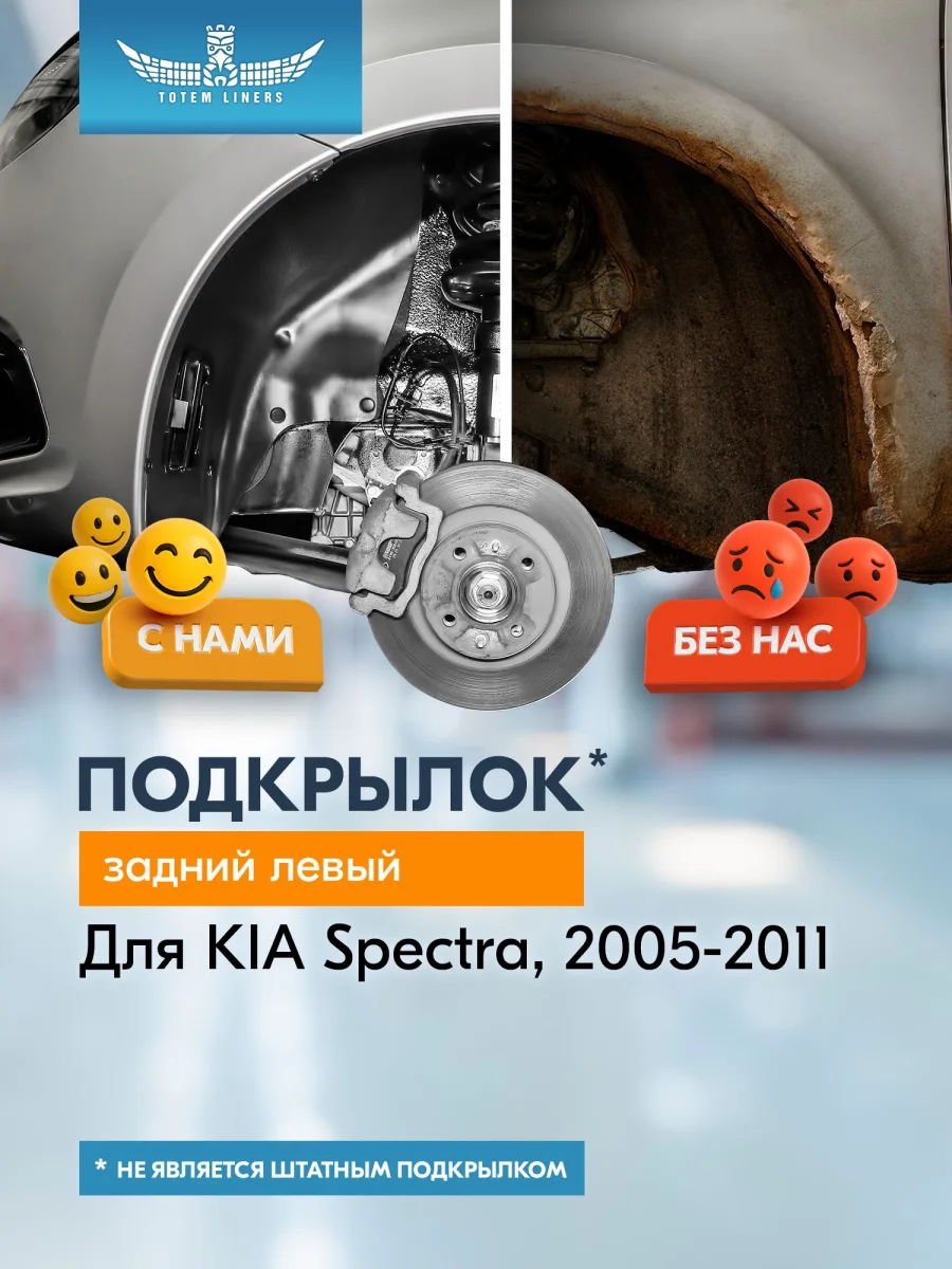 Подкрылок КIА Spectra 2005-2011 (задний левый) / Киа Спектра