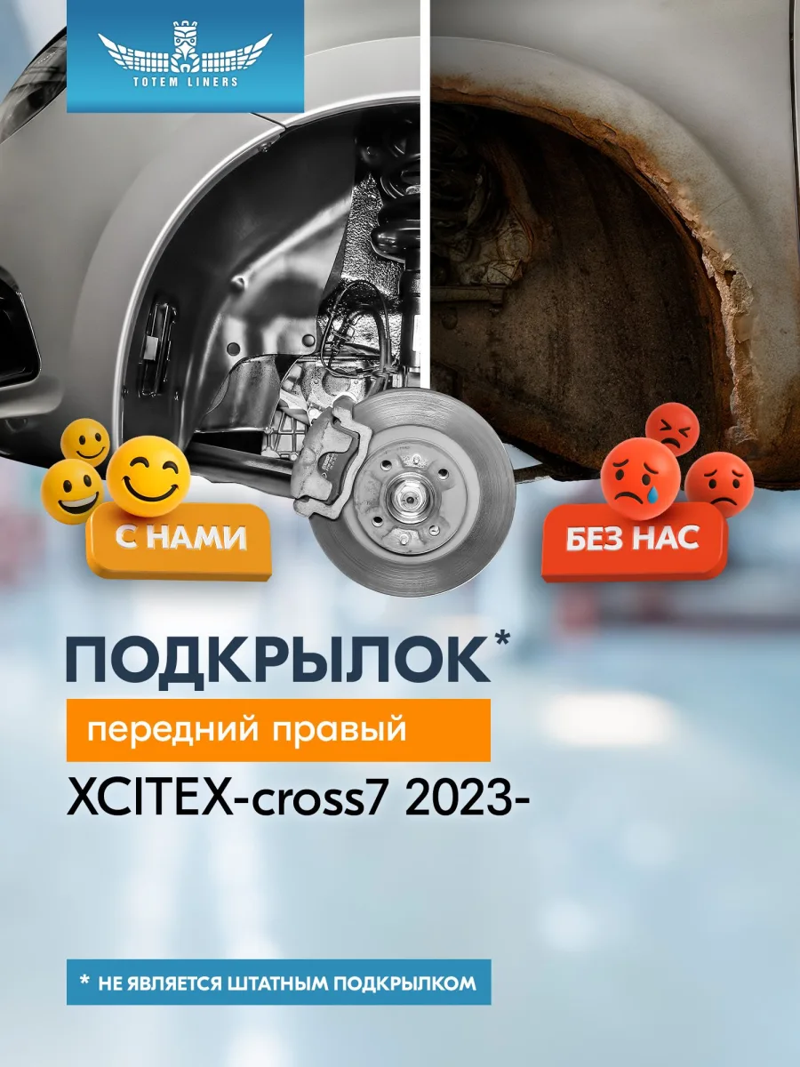 Подкрылок для XCITEX-cross7 2023-н.в. передний правый (Иксайт Икс-кросс7) Внедорожник 5дв. FWD-TOTEM / Икссайт Х кросс 7
