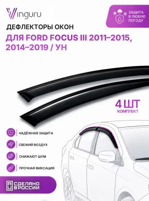 Дефлекторы окон Vinguru FORD Focus III 2011-2015, 2014-2019 /ун/накладные/скотч/к-т 4 шт./литьевой поликарбонат / Форд Фокус