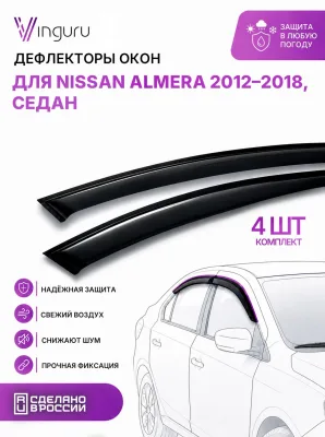 Дефлекторы окон Vinguru NISSAN Almera 2012-2018 /сед/накладные/скотч/к-т 4 шт./литьевой поликарбонат / Ниссан Альмера