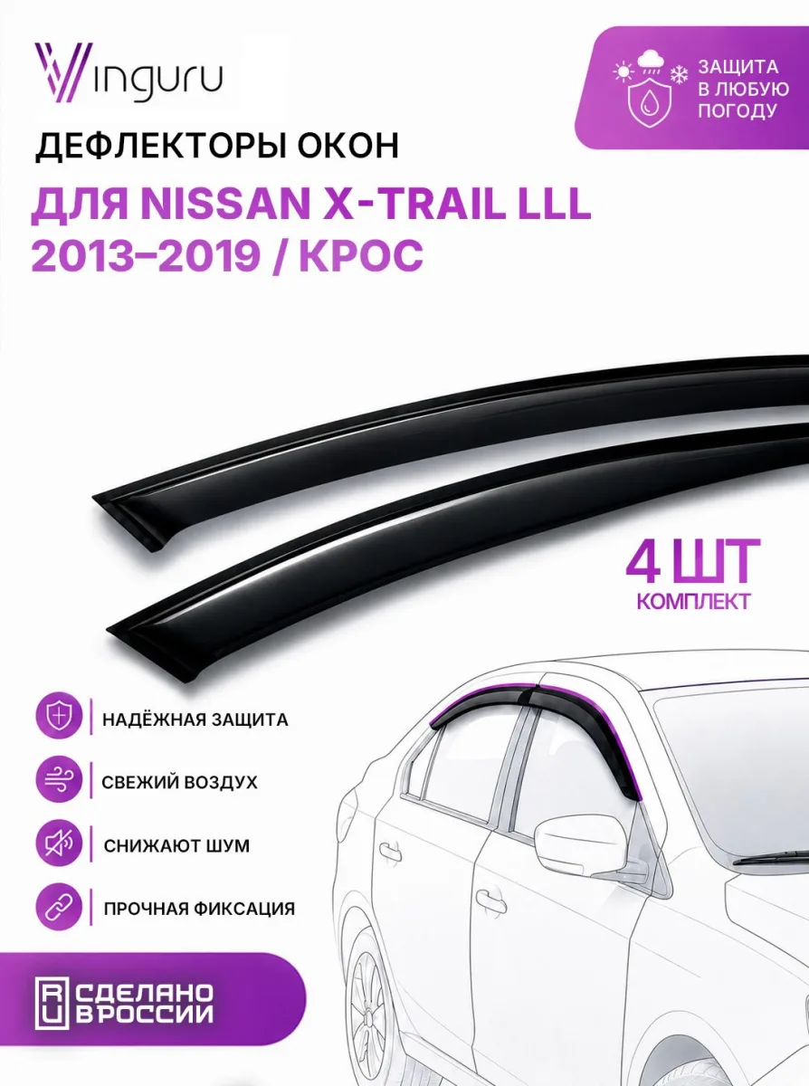 Дефлекторы окон Vinguru NISSAN X-Trail lll 2013-2019 /крос/накладные/скотч/к-т 4шт./акрил / Ниссан Х Трейл
