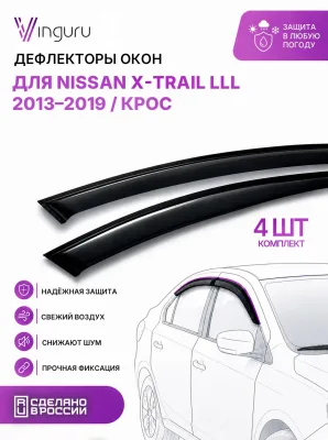 Дефлекторы окон Vinguru NISSAN X-Trail lll 2013-2019 /крос/накладные/скотч/к-т 4шт./акрил / Ниссан Х Трейл