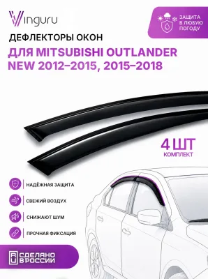 Дефлекторы окон Vinguru MITSUBISHI Outlander NEW 2012-2015, 2015-2018 /накладные/скотч/к-т 4 шт./литьевой поликарбонат / Митсубиси Аутлендер