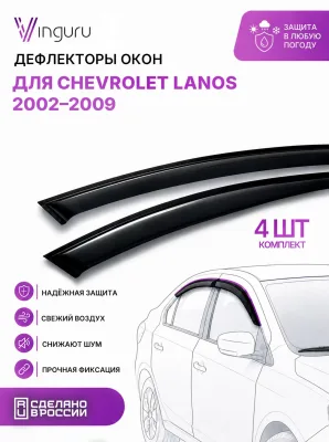 Дефлекторы окон Vinguru CHEVROLET Lanos 2002-2009 /накладные/скотч/к-т 4 шт./литьевой поликарбонат / Шевроле Ланос