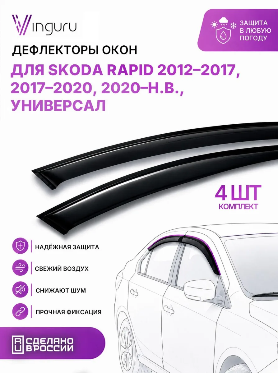 Дефлекторы окон для SKODA Rapid 2012-2017, 2017-2020, 2020-н.в. универсал 5 дв. Vinguru поликарбонат 4 шт. / Шкода Рапид