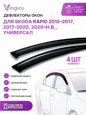 Дефлекторы окон для SKODA Rapid 2012-2017, 2017-2020, 2020-н.в. универсал 5 дв. Vinguru поликарбонат 4 шт. / Шкода Рапид