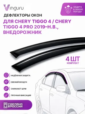Дефлекторы окон для Chery Tiggo 4/Chery Tiggo 4 Pro 2019-н.в./ TENET T4 Внедорожник Vinguru литьевой 4 шт. / Черри Тигго 4 Про