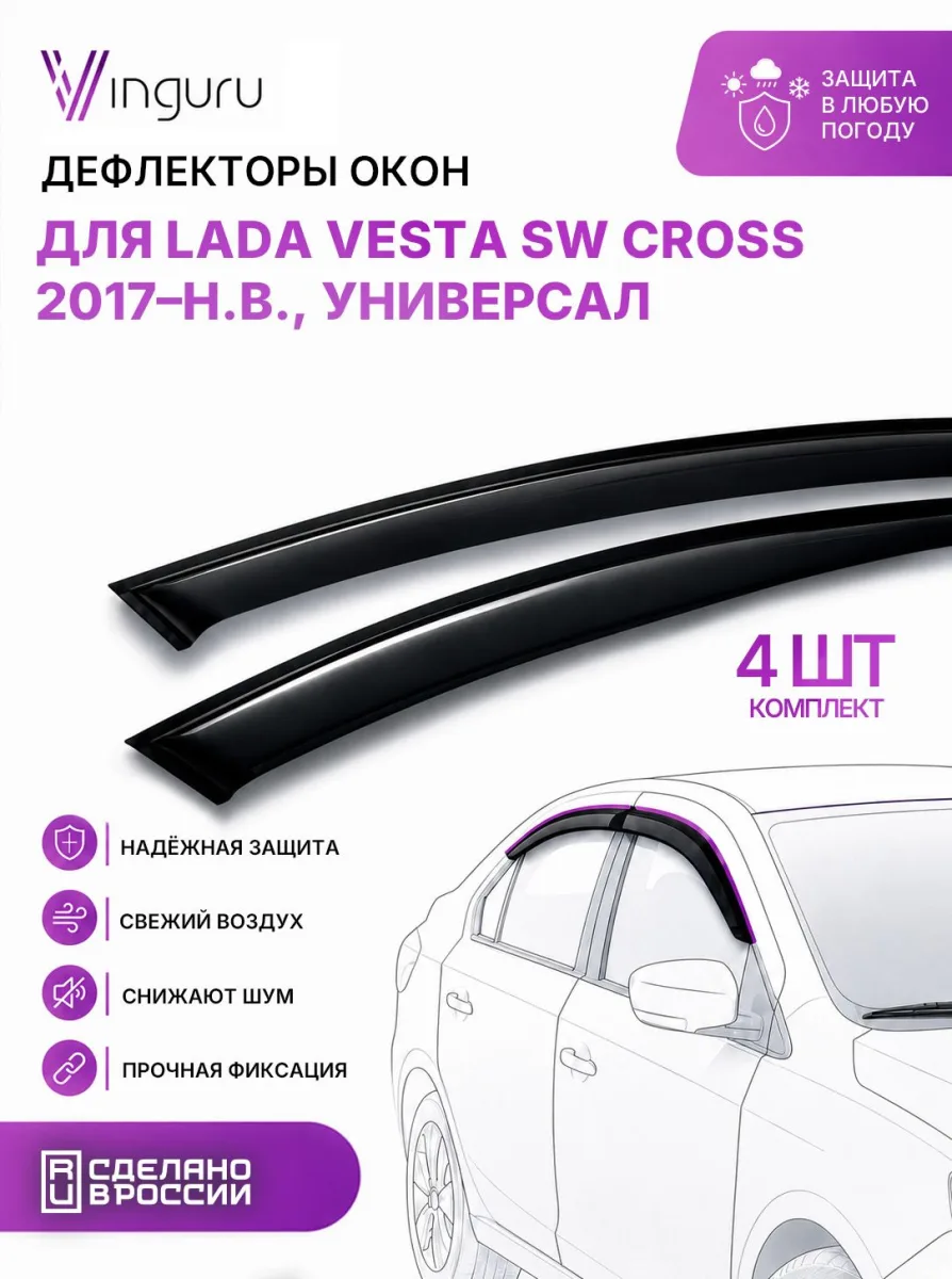 Дефлекторы окон Vinguru для LADA Vesta SW Cross 2017-н.в. /универсал/накладные/скотч/к-т 4 шт./литьевой поликарбонат / Лада Веста