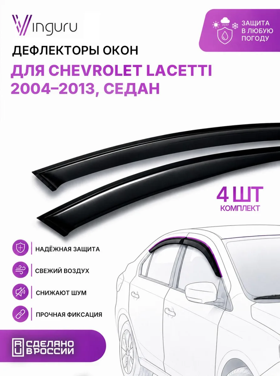 Дефлекторы окон Vinguru CHEVROLET Lacetti 2004-2013 /сед/накладные/скотч/к-т 4 шт./литьевой поликарбонат / Шевроле Лачетти