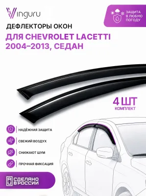 Дефлекторы окон Vinguru CHEVROLET Lacetti 2004-2013 /сед/накладные/скотч/к-т 4 шт./литьевой поликарбонат / Шевроле Лачетти