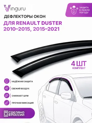 Дефлекторы окон Vinguru RENAULT Duster 2010-2015, 2015-2021 /накладные/скотч/к-т 4 шт./литьевой поликарбонат / Рено Дастер