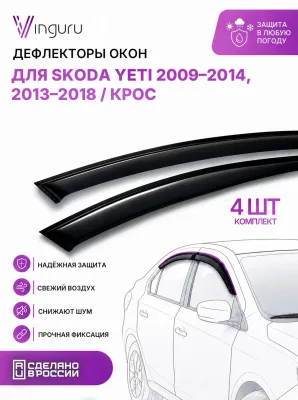 Дефлекторы окон Vinguru SKODA Yeti 2009-2014, 2013-2018 /крос/накладные/скотч/к-т 4 шт./акрил / Шкода Йети