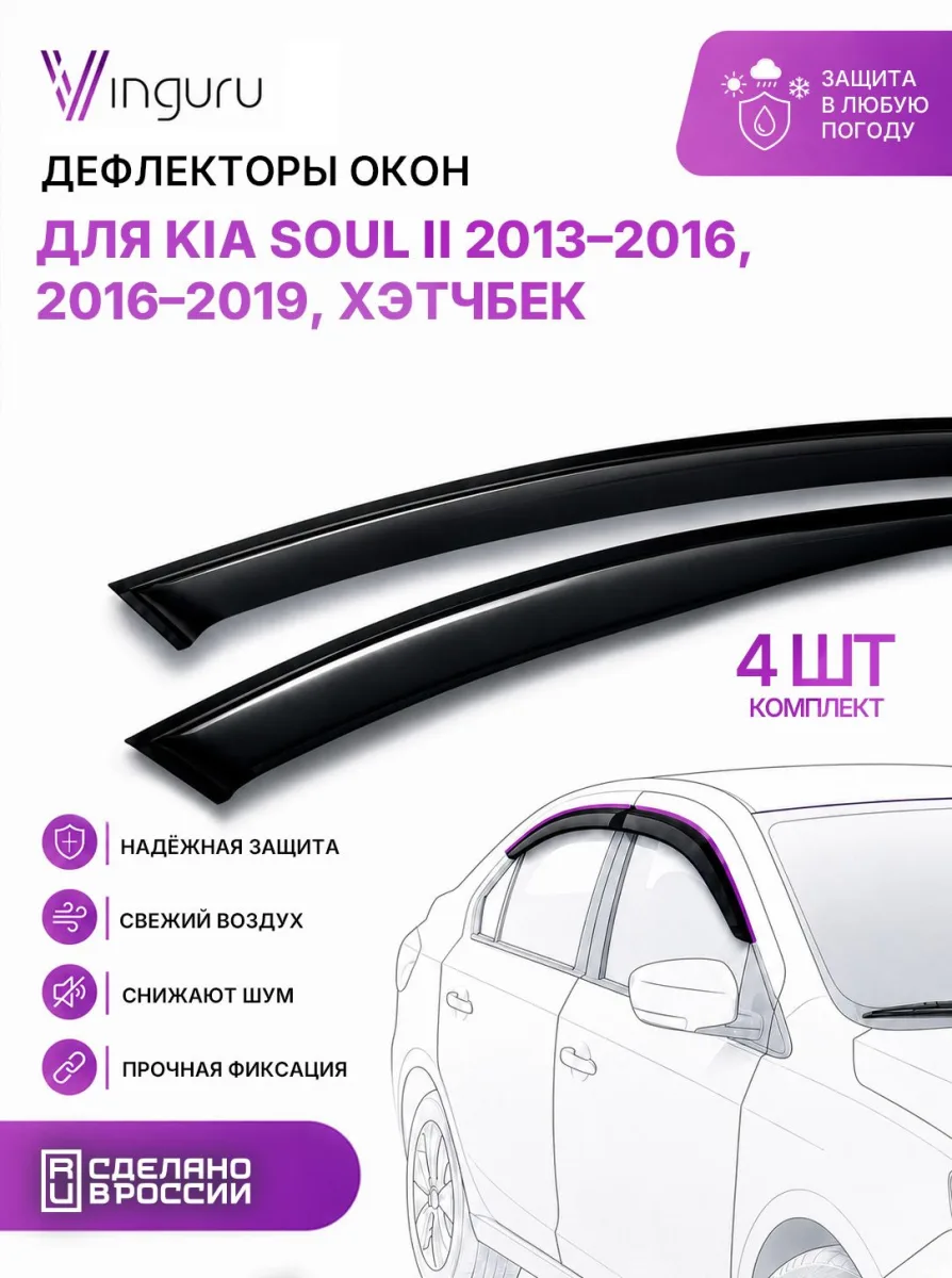 Дефлекторы окон Vinguru KIA Soul II 2013-2016, 2016-2019 /хб/накладные/скотч/к-т 4 шт./акрил / Киа Сол